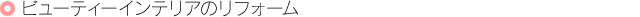 �r���[�e�B �C���e���A�̃��t�H�[��