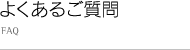 よくあるご質問