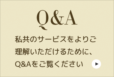 Q&A 私共のサービスをよりご理解いただけるために、Q&Aをご覧ください