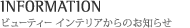 INFORMATION �r���[�e�B�[ �C���e���A����̂��m�点